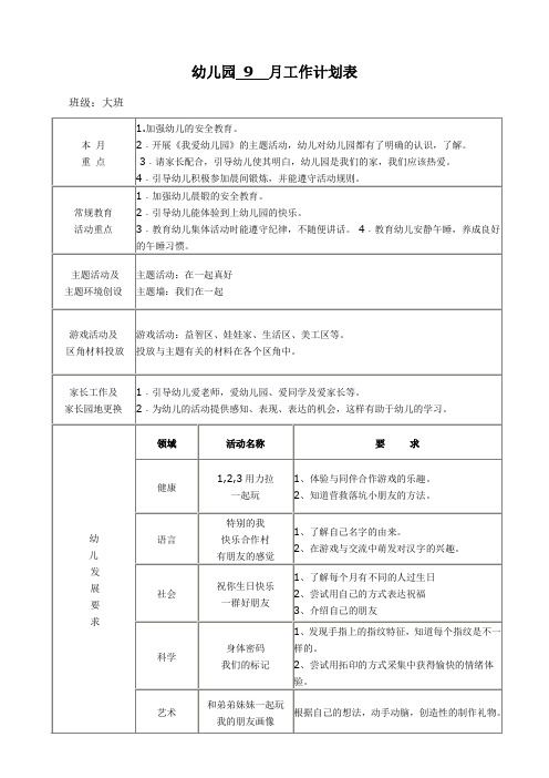 幼儿园大班9月工作计划表