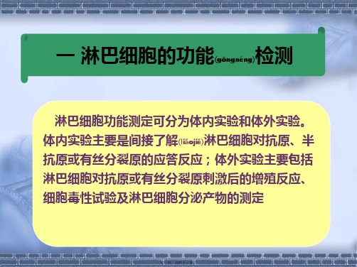 医学专题免疫细胞功能检测技术概述