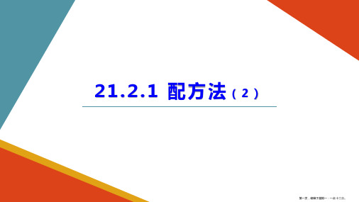 人教版九年级上册21.2.1配方法课件