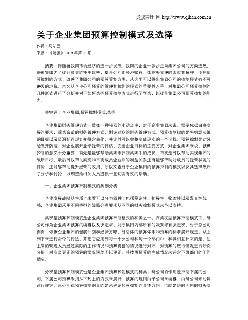 关于企业集团预算控制模式及选择