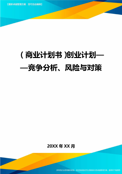 商业计划书创业计划——竞争分析、风险与对策