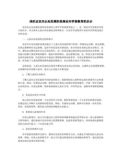 浅析皮亚杰认知发展阶段理论对学前教育的启示