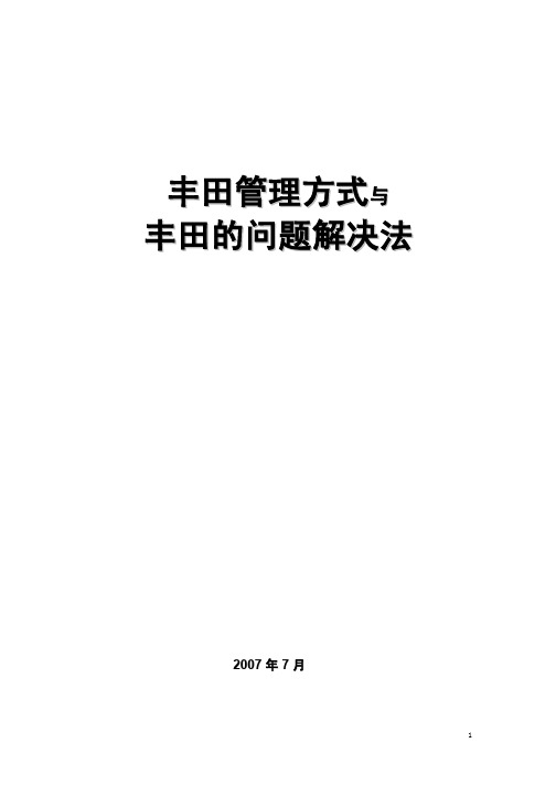 丰田管理方式与问题解决八步法-培训手册