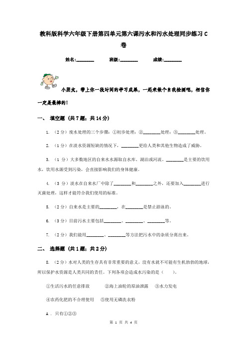 教科版科学六年级下册第四单元第六课污水和污水处理同步练习C卷