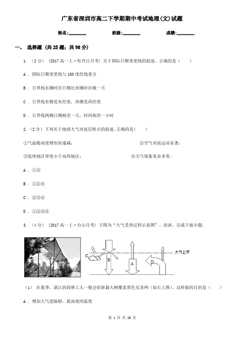 广东省深圳市高二下学期期中考试地理(文)试题