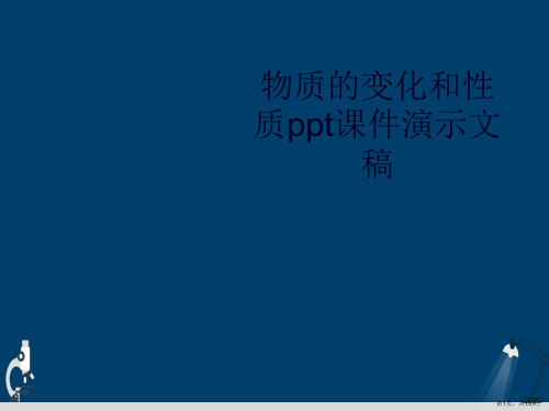 物质的变化和性质ppt课件演示文稿