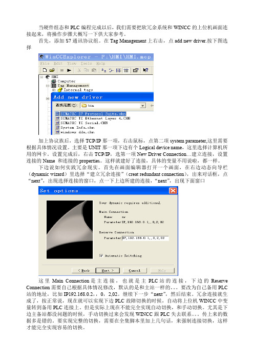 S7-300软冗余调试总结--WINCC组态(最新整理)