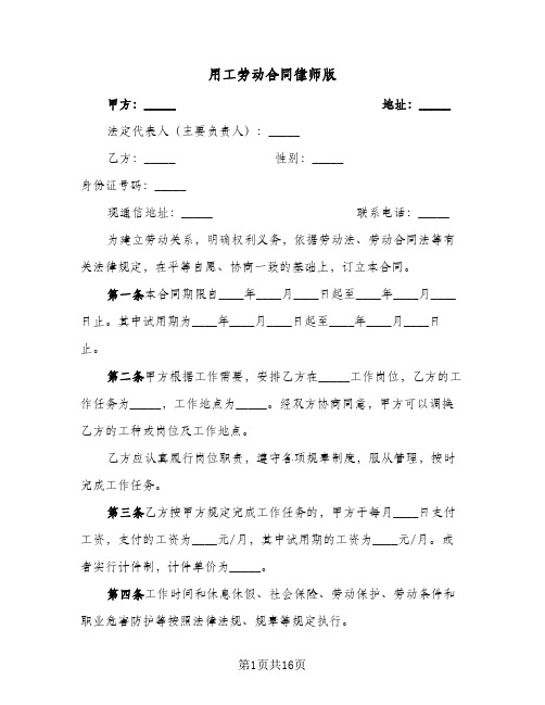 用工劳动合同律师版(5篇)