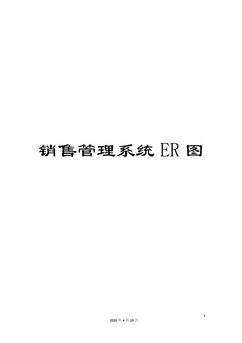 销售管理系统ER图