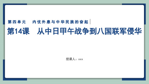 高中历史岳麓版必修一第四单元第14课 从中日甲午战争到八国联军侵华 教学课件(共20页)