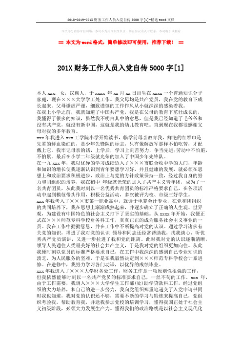 2018-2019-201X财务工作人员入党自传5000字[1]-精选word文档 (2页)