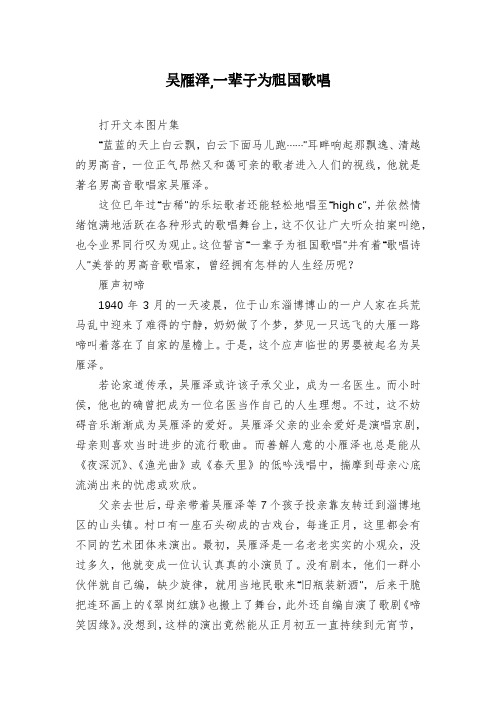 吴雁泽,一辈子为祖国歌唱