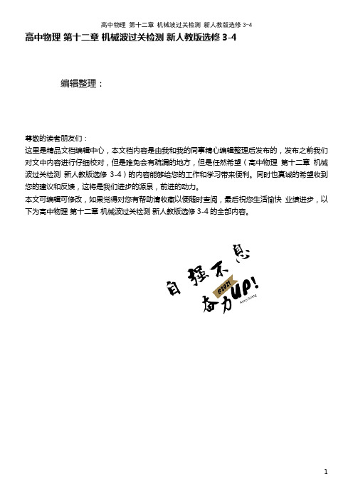 高中物理 第十二章 机械波过关检测 新人教版选修3-4(2021年最新整理)