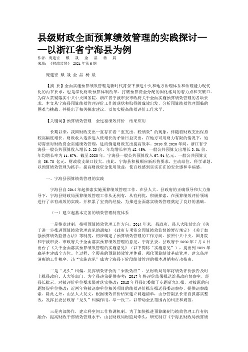 县级财政全面预算绩效管理的实践探讨——以浙江省宁海县为例