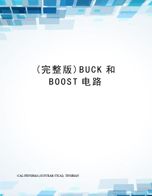 (完整版)BUCK和BOOST电路