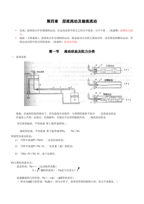 第一部分动量传输(第四章层流流动与湍流流动)