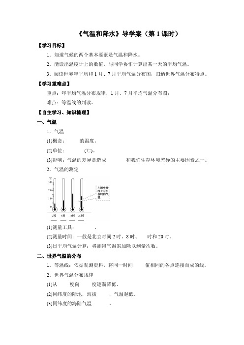 湘教版地理七年级上册4.2《气温和降水》导学案(第1课时)