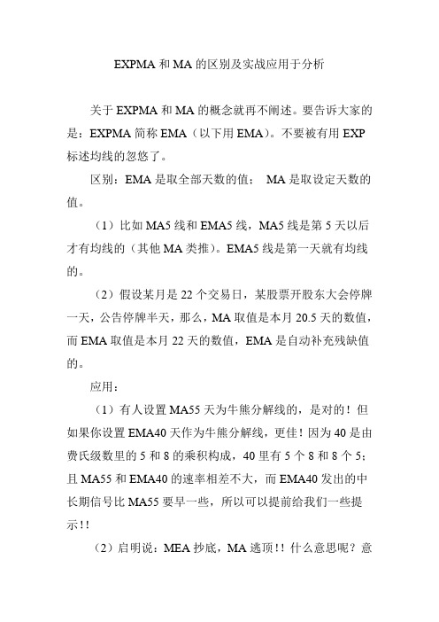 EXPMA和MA的区别及实战应用于分析