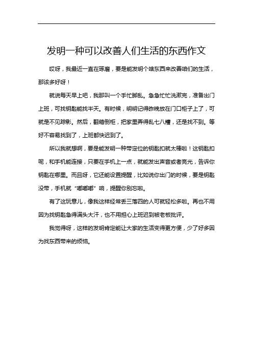 发明一种可以改善人们生活的东西作文