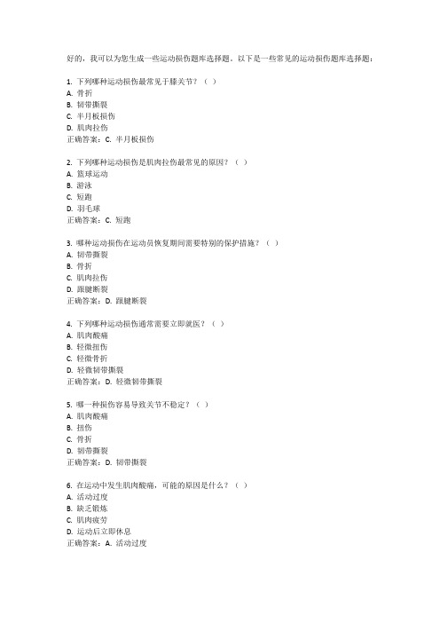 运动损伤题库选择题