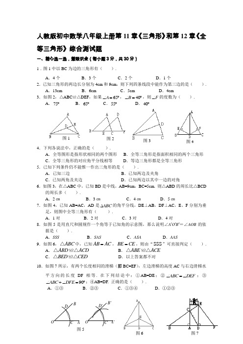 人教版初中数学八年级上册第11章《三角形》和第12章《全等三角形》综合测试题