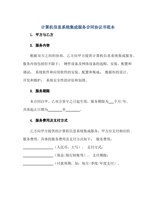 计算机信息系统集成服务合同协议书范本