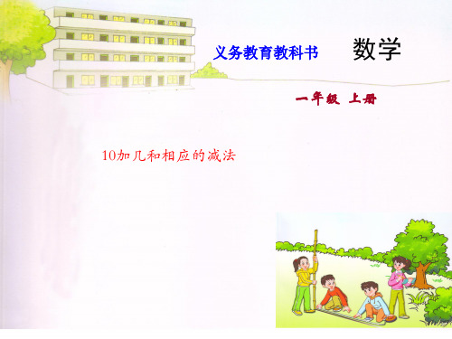 数学苏教版一年级(上册)《10加几与相应的减法》苏教版(共14张PPT)