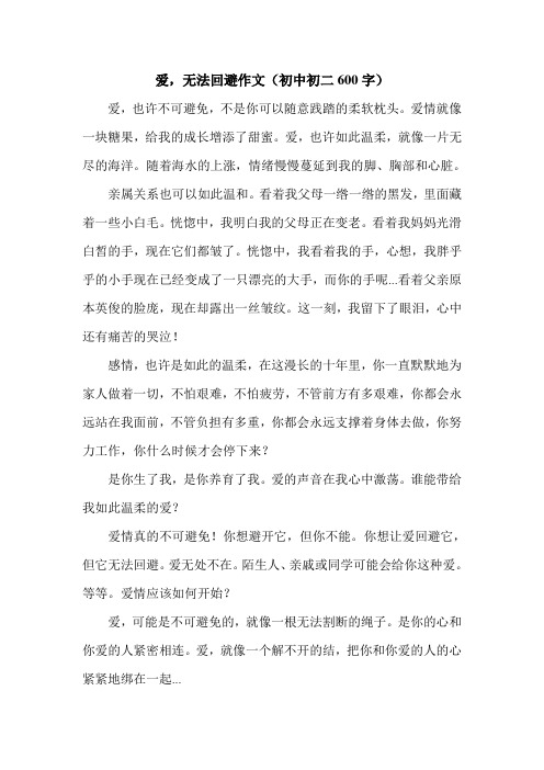 爱,无法回避作文(初中初二600字).doc