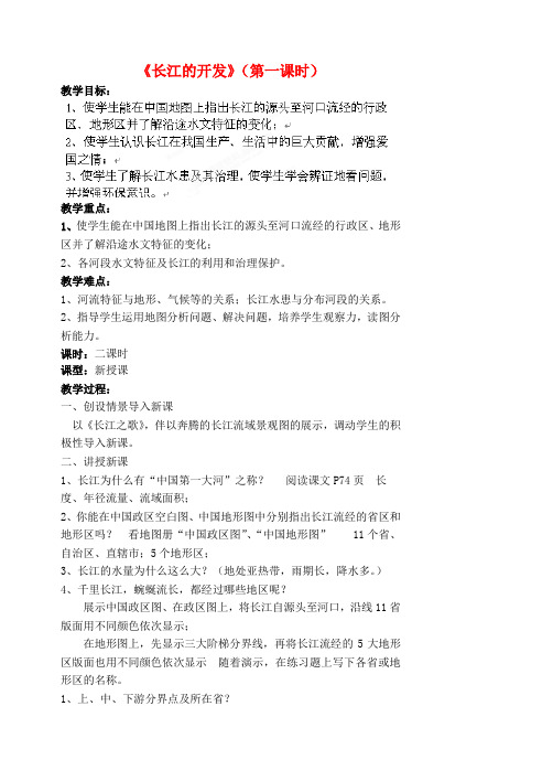 江苏省涟水县第四中学八年级地理上册 第二章 第三节《长江的开发》(第一课时)教案 新人教版