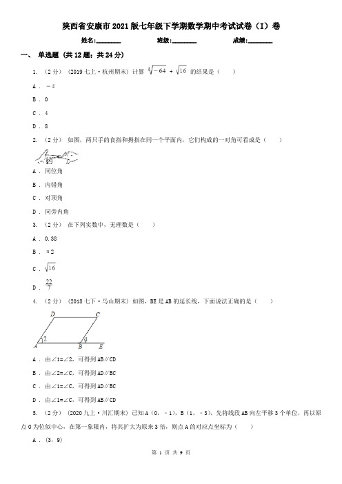 陕西省安康市2021版七年级下学期数学期中考试试卷(I)卷