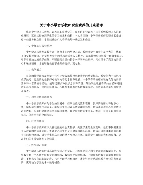 关于中小学音乐教师职业素养的几点思考