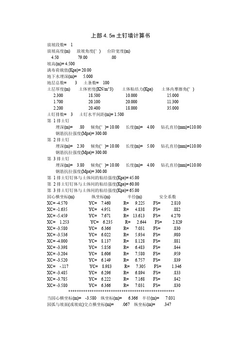 上部4.5m土钉墙计算书