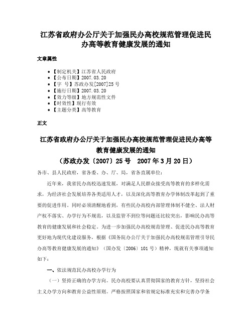 江苏省政府办公厅关于加强民办高校规范管理促进民办高等教育健康发展的通知