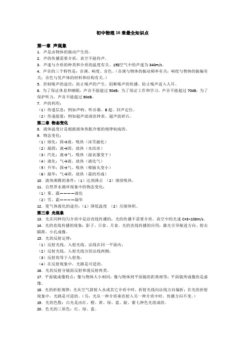 初中物理16章最全知识点