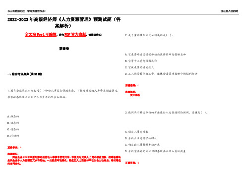 2022-2023年高级经济师《人力资源管理》预测试题11(答案解析)