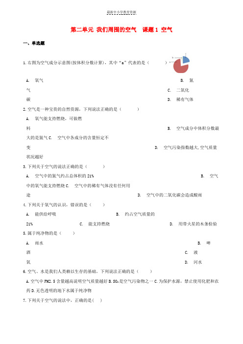 精选2018_2019学年度九年级化学上册第二单元我们周围的空气课题1空气同步练习含解析新版新人教版