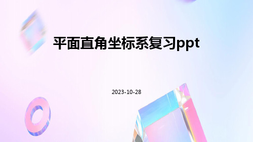 平面直角坐标系复习ppt