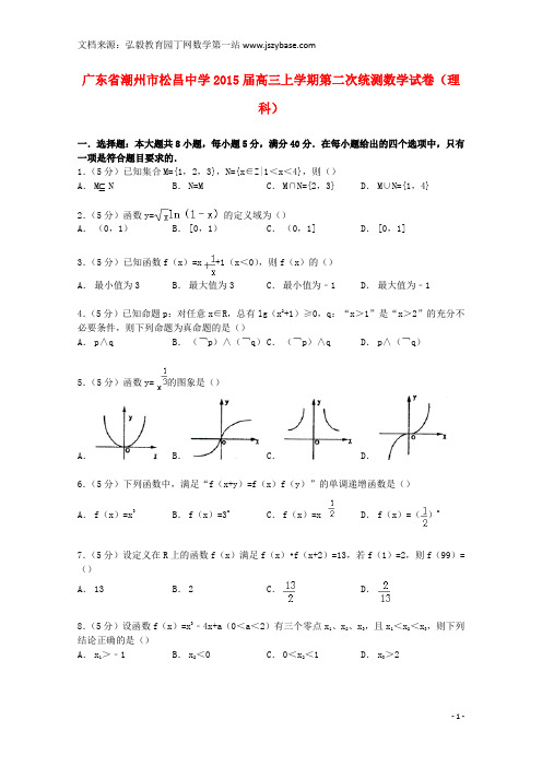 广东省潮州市松昌中学2015届高三数学上学期第二次统测试卷 理(含解析)