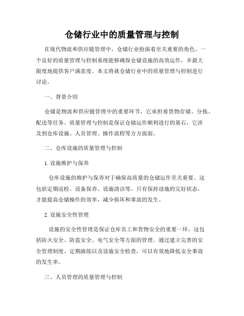 仓储行业中的质量管理与控制