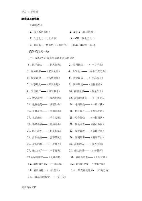 趣味语文趣味题汇编