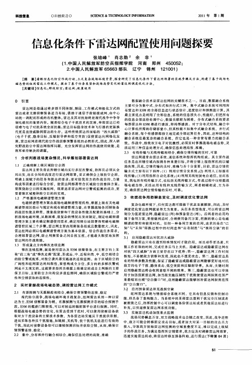 信息化条件下雷达网配置使用问题探要