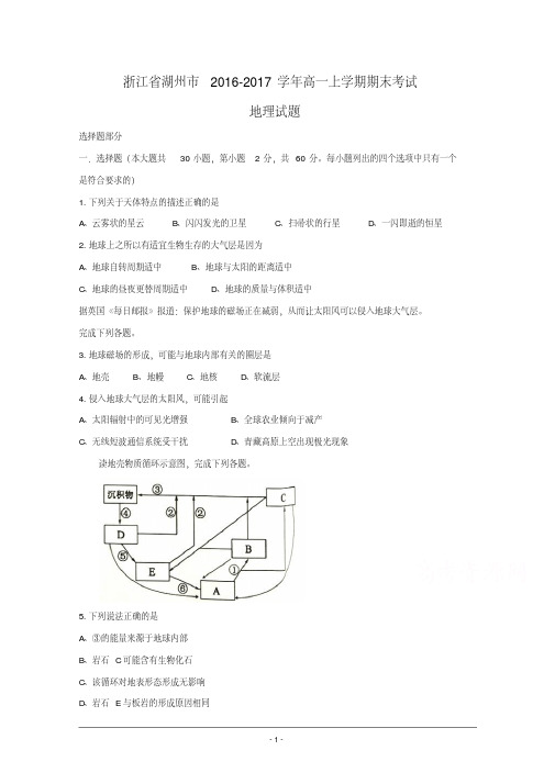 浙江省湖州市2016-2017学年高一上学期期末考试地理试题-Word版含答案