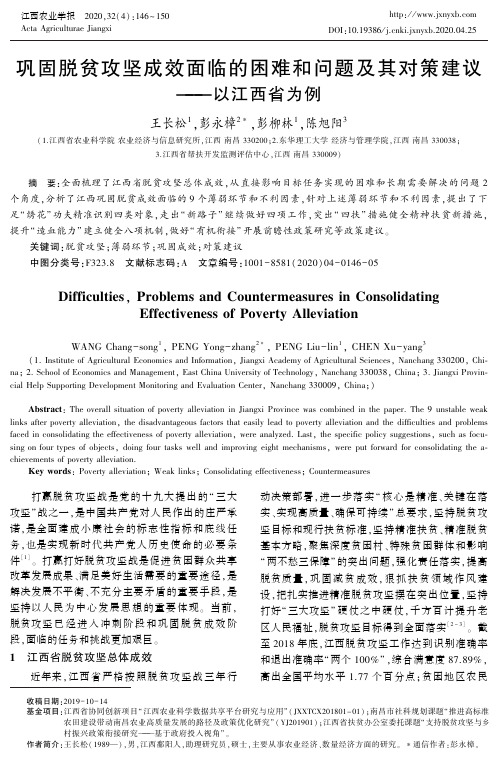 巩固脱贫攻坚成效面临的困难和问题及其对策建议——以江西省为例