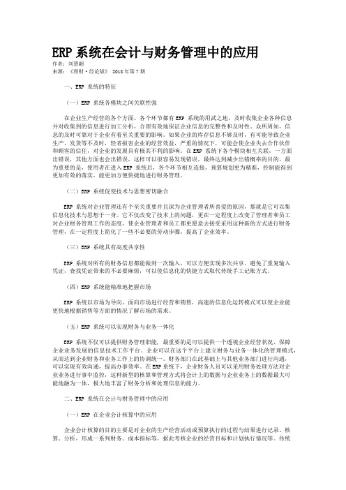 ERP系统在会计与财务管理中的应用