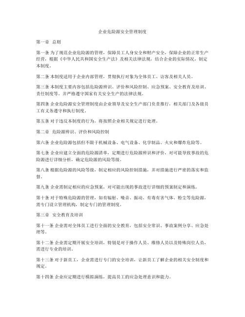 企业危险源安全管理制度