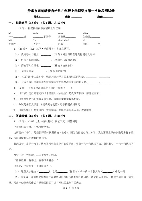 丹东市宽甸满族自治县九年级上学期语文第一次阶段测试卷