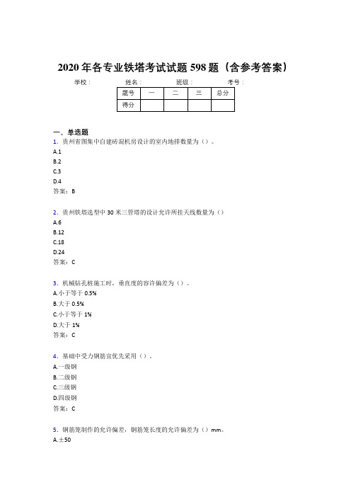 最新版精编各专业铁塔完整版考核题库598题(含答案)