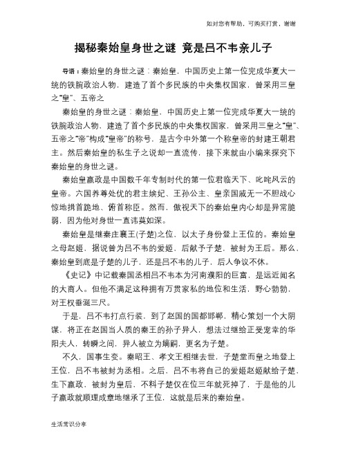 历史趣谈揭秘秦始皇身世之谜 竟是吕不韦亲儿子