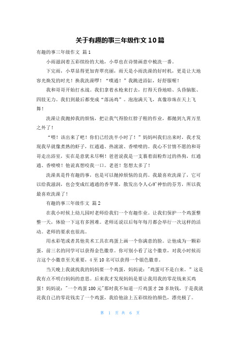 关于有趣的事三年级作文10篇