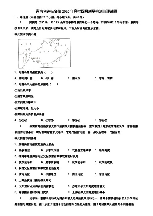 青海省达标名校2020年高考四月质量检测地理试题含解析